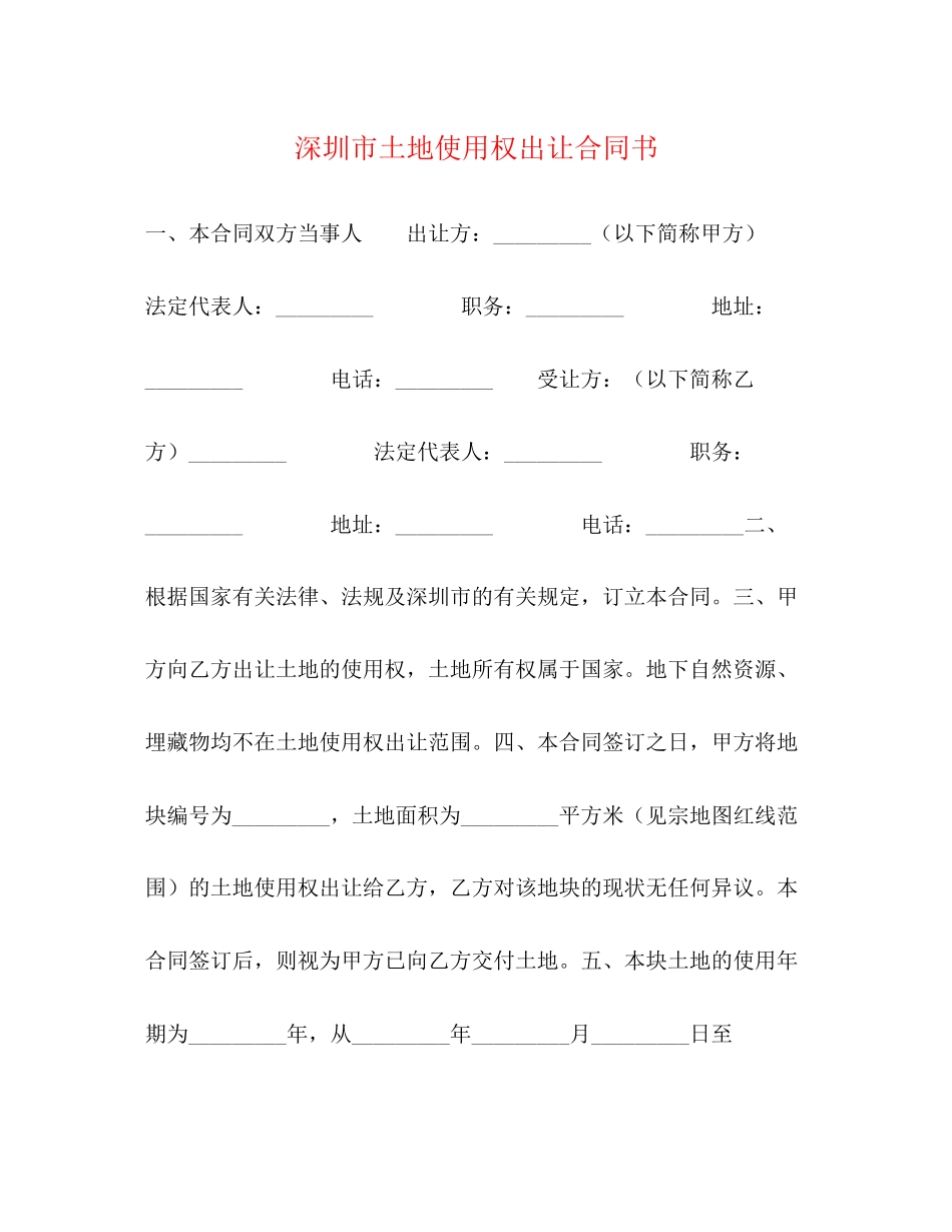 深圳市土地使用权出让合同书_第1页