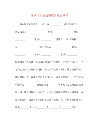 深圳市土地使用权出让合同书
