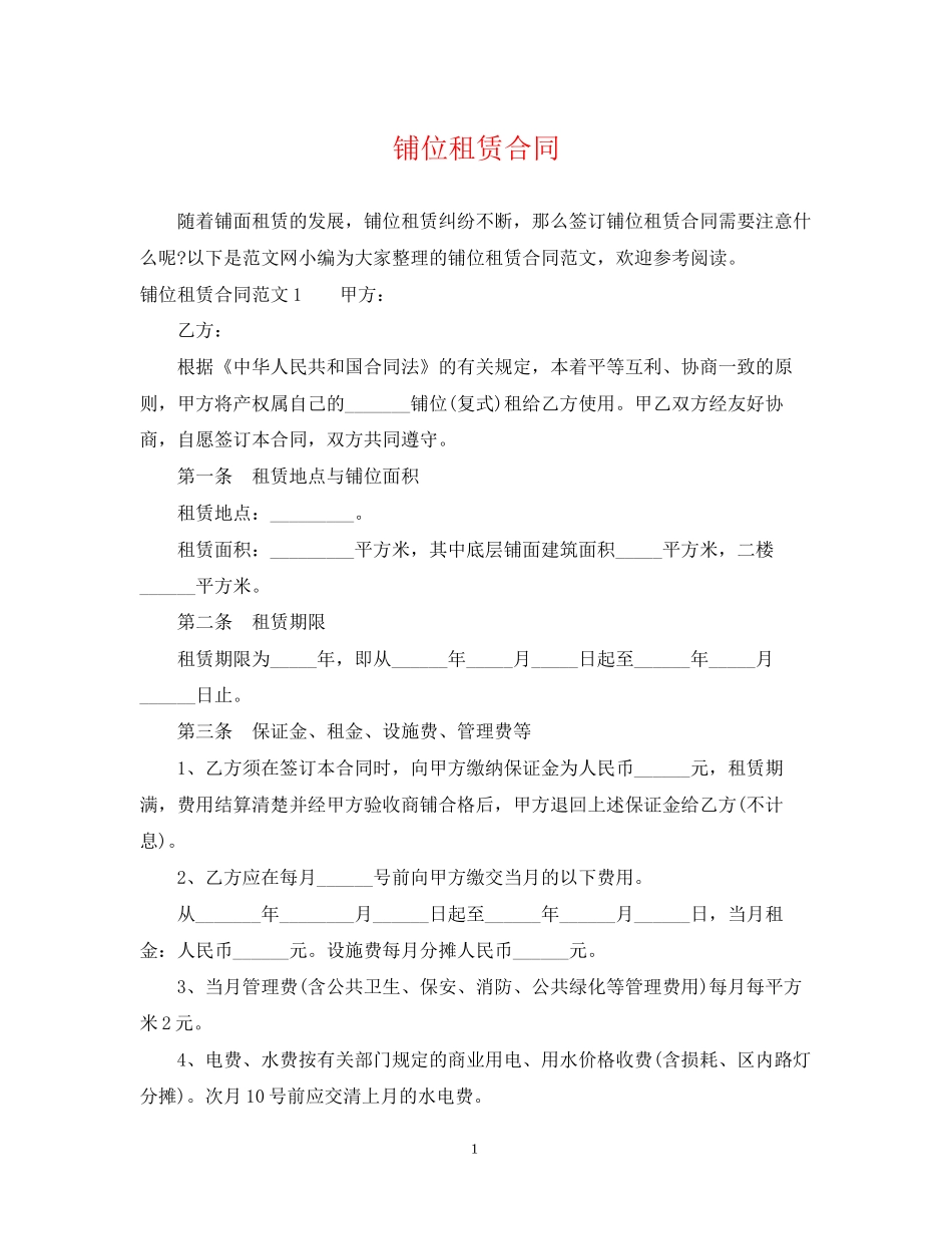 铺位租赁合同_第1页