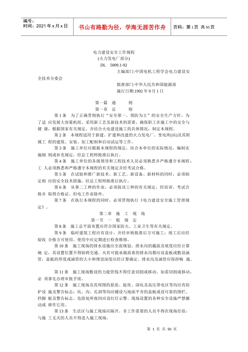 电力安全建设规程(火电部分)_第1页