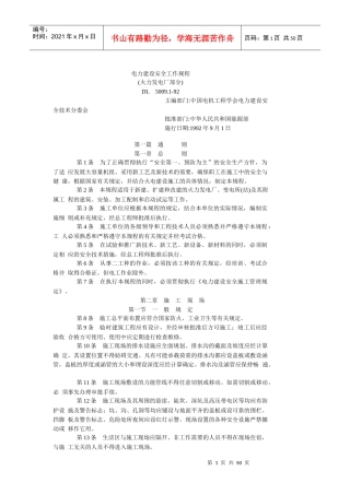 电力安全建设规程(火电部分)