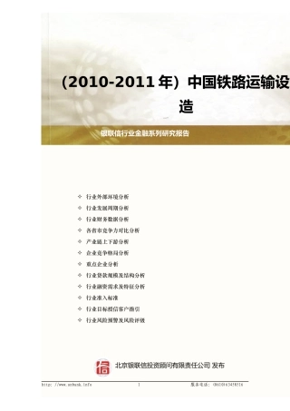 铁路运输设备制造授信政策指引研究报告