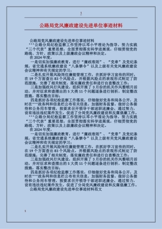 公路局党风廉政建设先进单位事迹材料