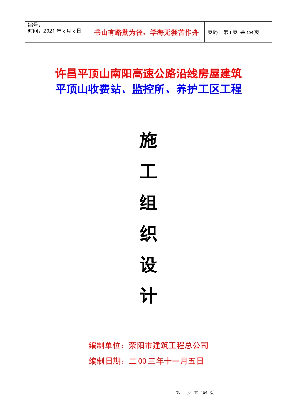 高速公路收费站、监控所、养护工区工程施工组织设计_第1页