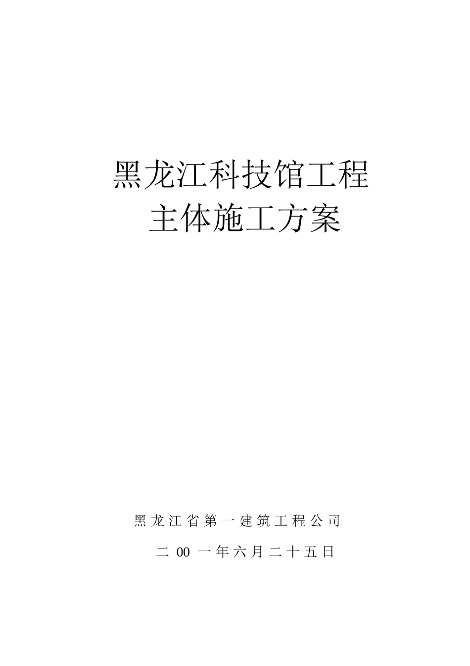 黑龙江第一建筑黑龙江科技馆施工组织设计方案(DOC53页)_第1页