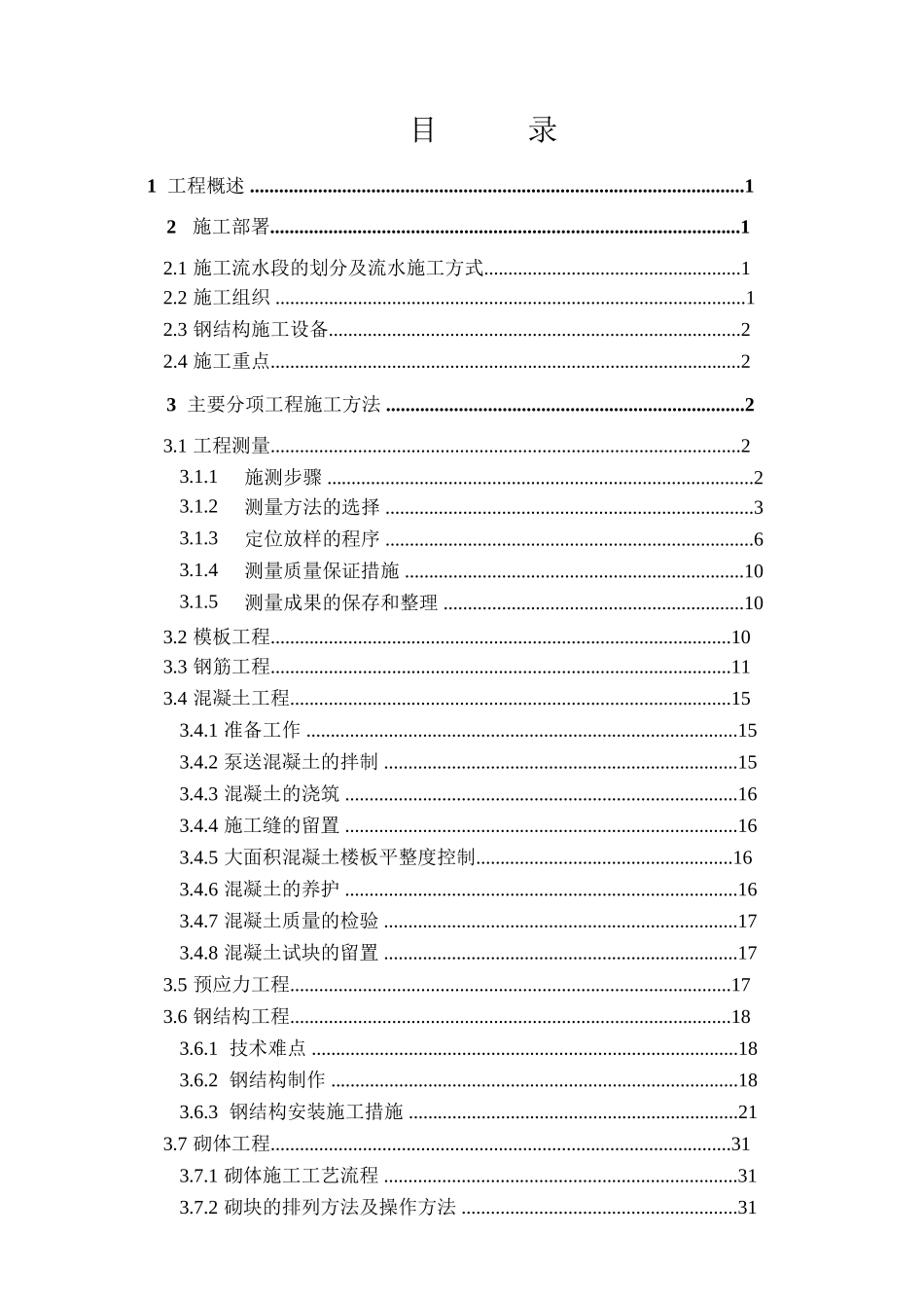 黑龙江第一建筑黑龙江科技馆施工组织设计方案(DOC53页)_第2页