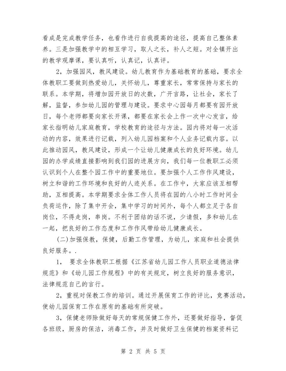 2024年幼儿园幼儿保教计划范与2024年幼儿园德育工作总结汇编_第2页