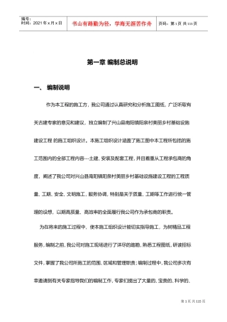 美丽乡村基础设施建设工程施工组织设计方案(DOC89页)