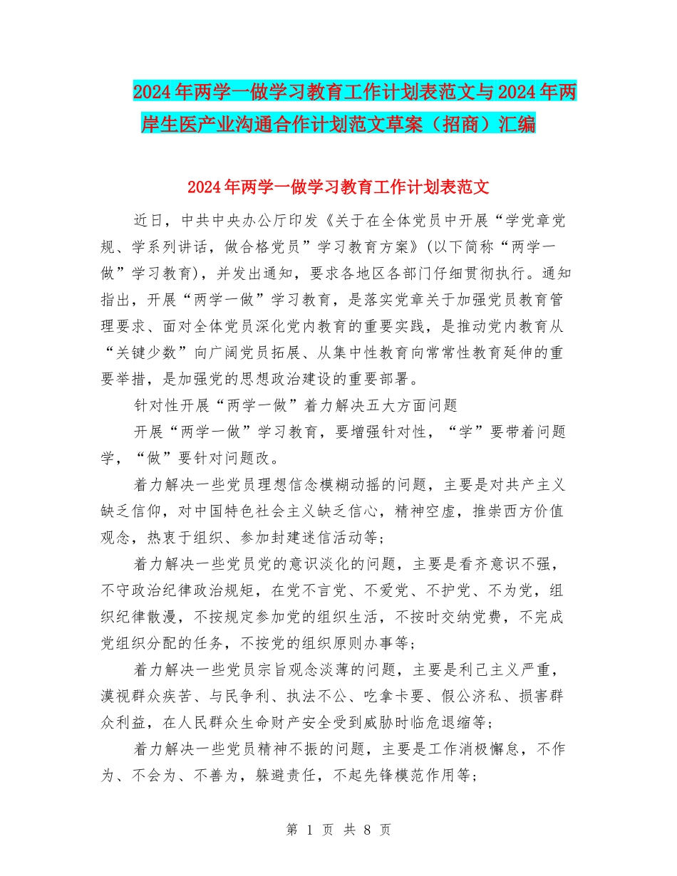 2024年两学一做学习教育工作计划表范文与2024年两岸生医产业交流合作计划范文草案汇编.doc_第1页
