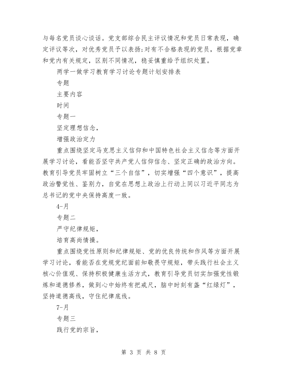 2024年两学一做学习教育工作计划表范文与2024年两岸生医产业交流合作计划范文草案汇编.doc_第3页