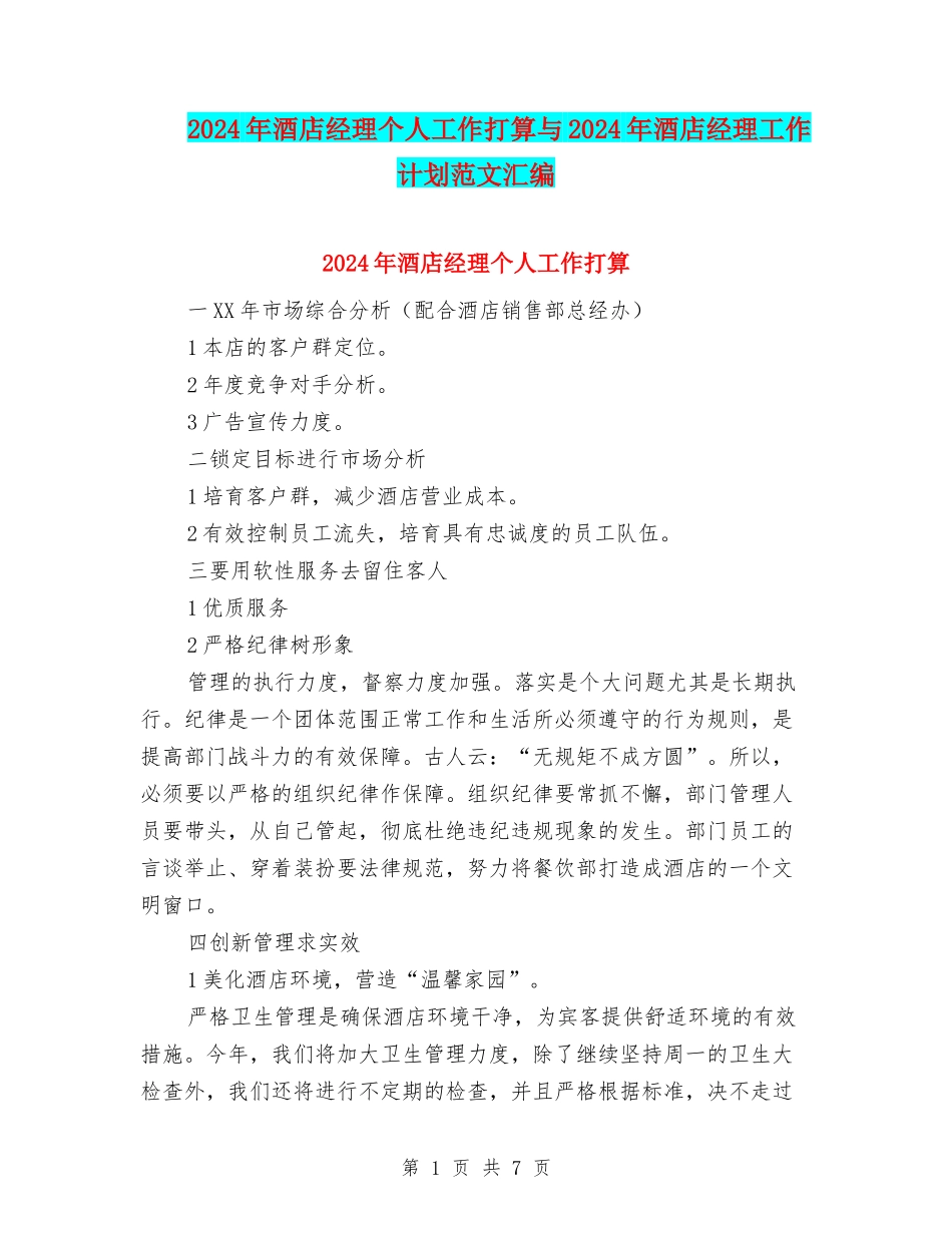 2024年酒店经理个人工作打算与2024年酒店经理工作计划范文汇编_第1页