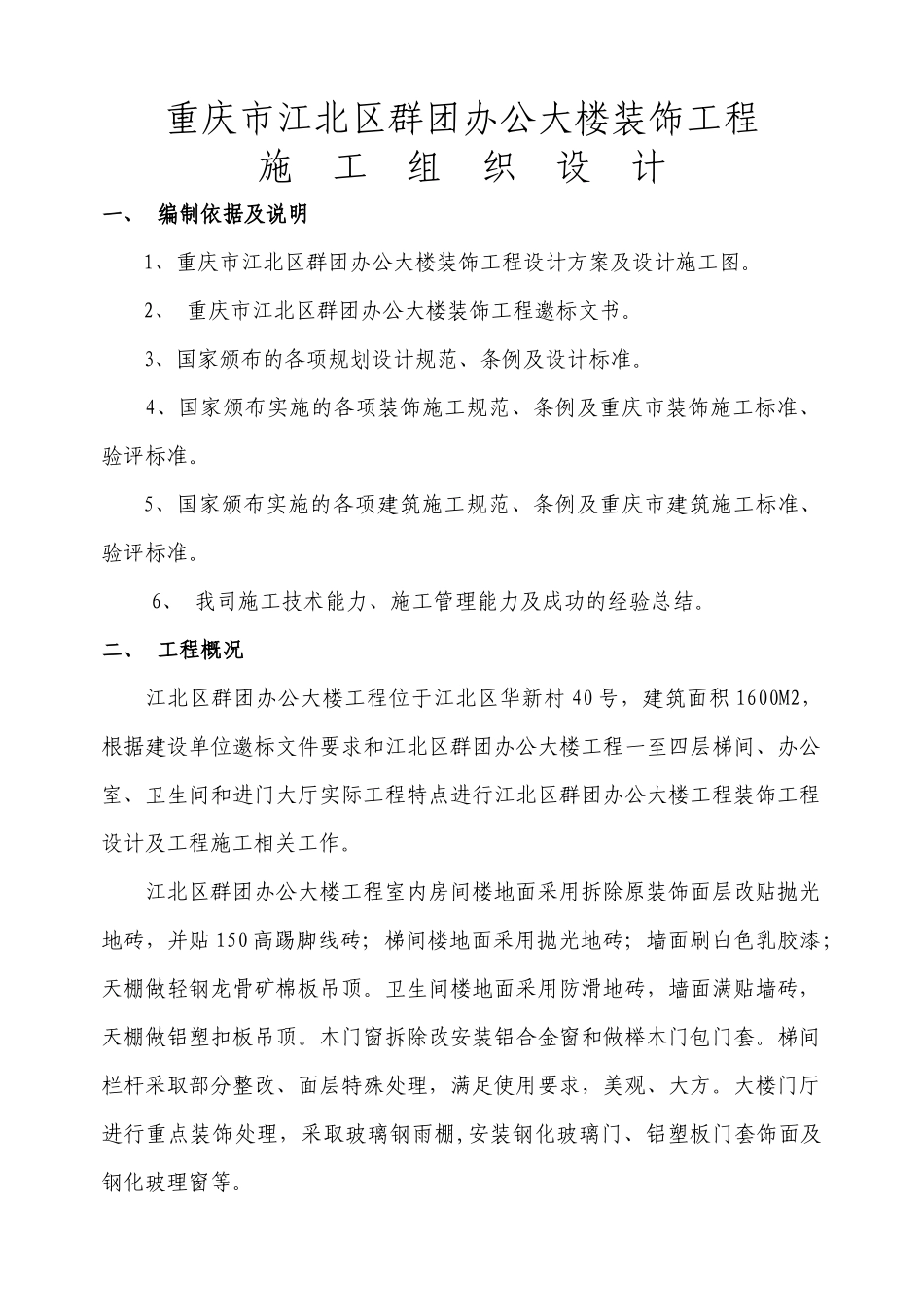 重庆荣达建设（集团）有限公司重庆市江北区群团办公大楼装饰工程施工组织设计(doc52页)_第1页