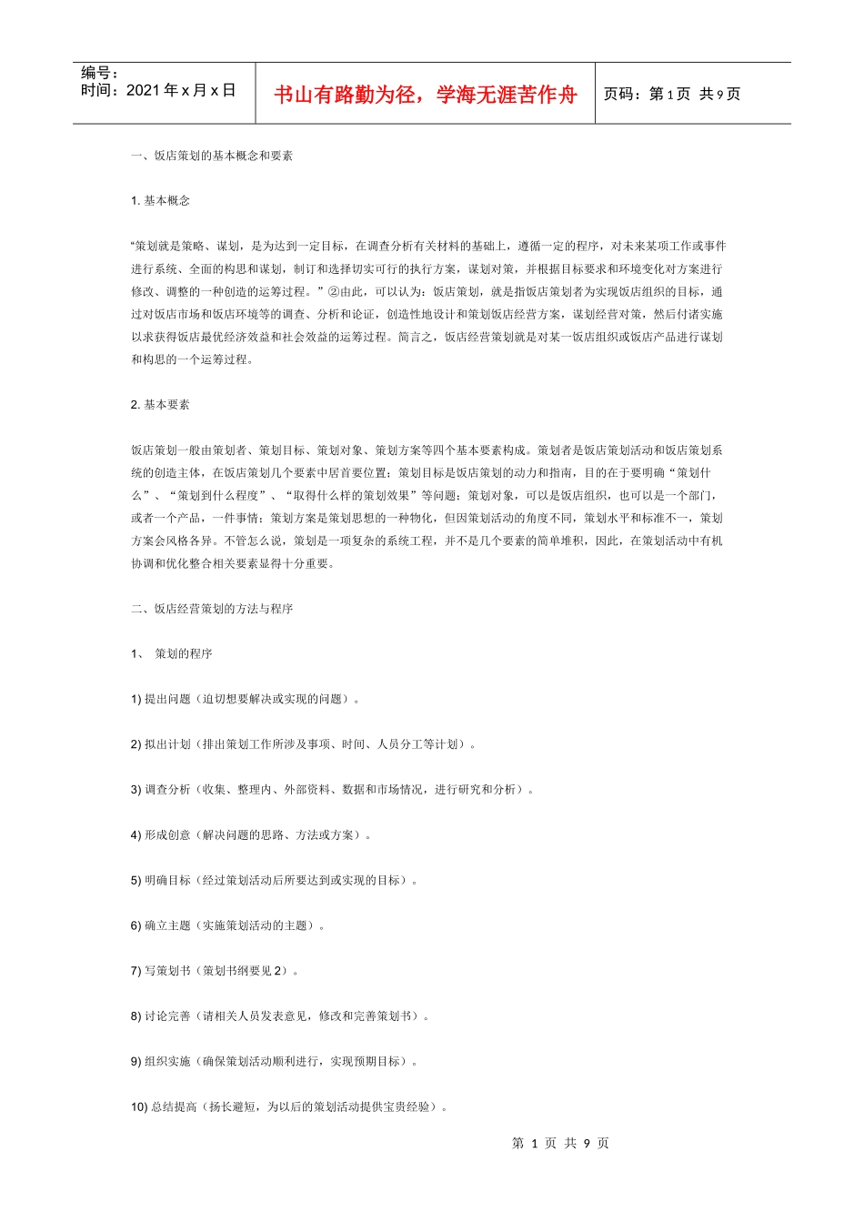 饭店策划的基本概念和要素_第1页