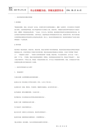 饭店策划的基本概念和要素