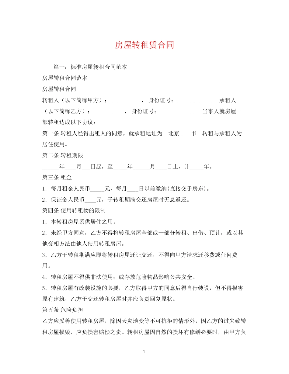 房屋转租赁合同2)_第1页