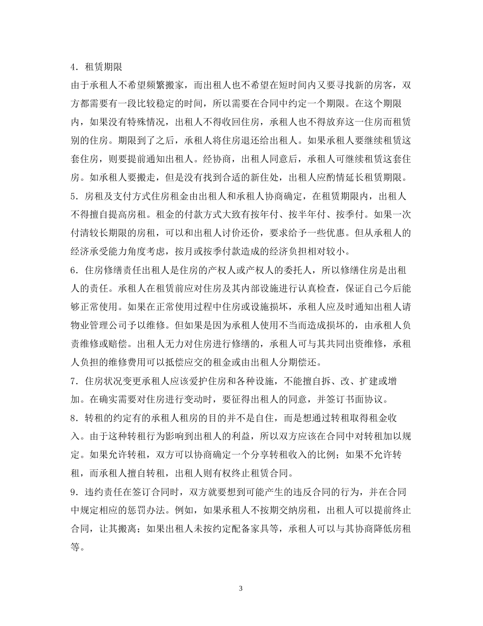 房屋转租赁合同2)_第3页