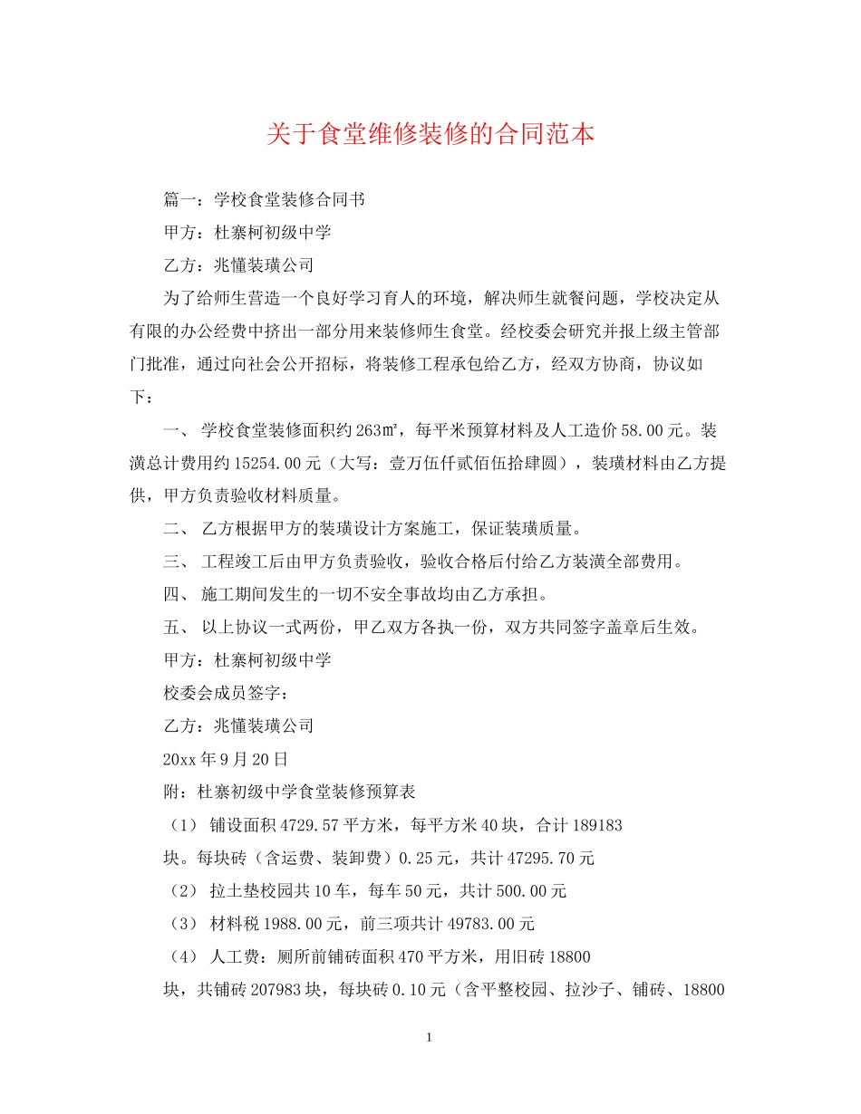 关于食堂维修装修的合同范本_第1页