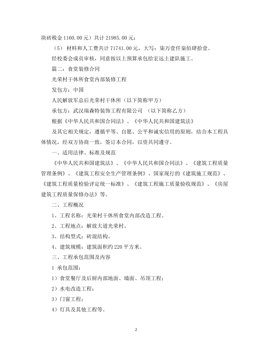 关于食堂维修装修的合同范本_第2页