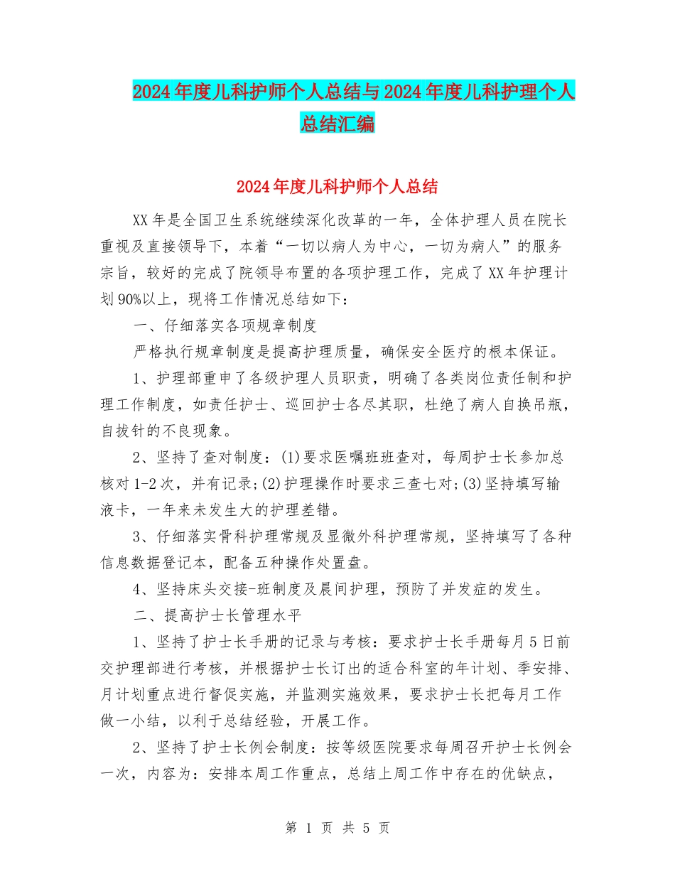 2024年度儿科护师个人总结与2024年度儿科护理个人总结汇编_第1页