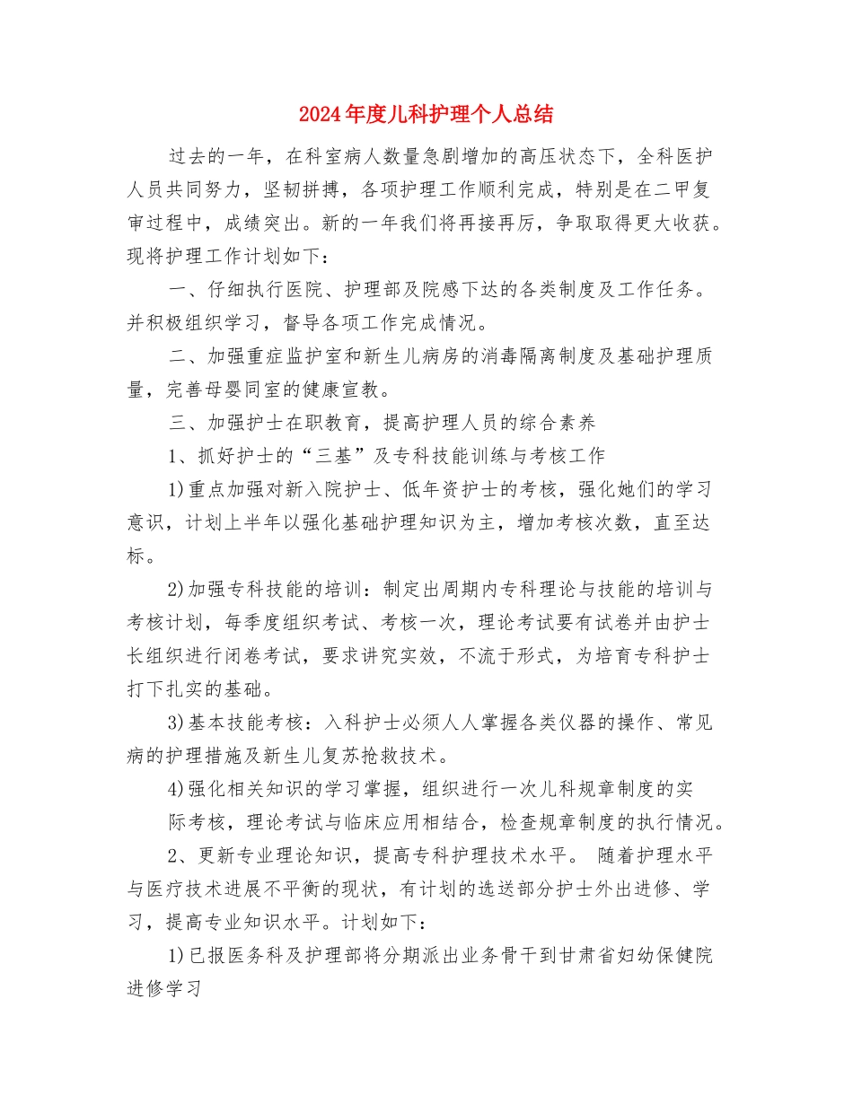 2024年度儿科护师个人总结与2024年度儿科护理个人总结汇编_第3页