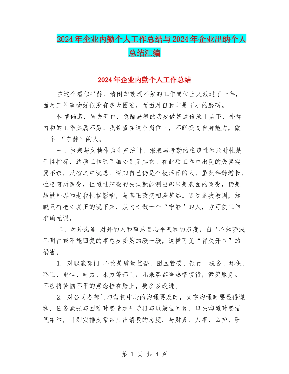 2024年企业内勤个人工作总结与2024年企业出纳个人总结汇编_第1页