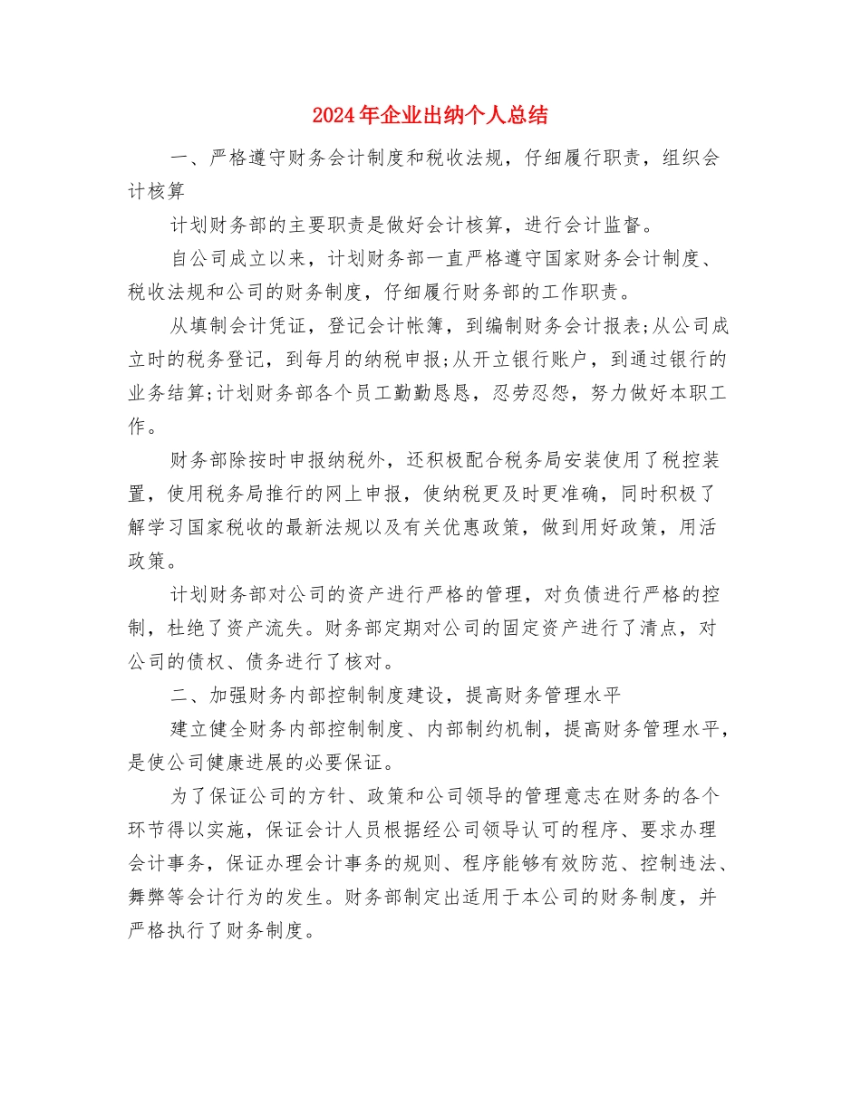 2024年企业内勤个人工作总结与2024年企业出纳个人总结汇编_第3页