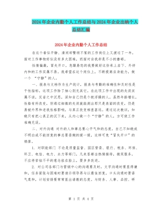 2024年企业内勤个人工作总结与2024年企业出纳个人总结汇编