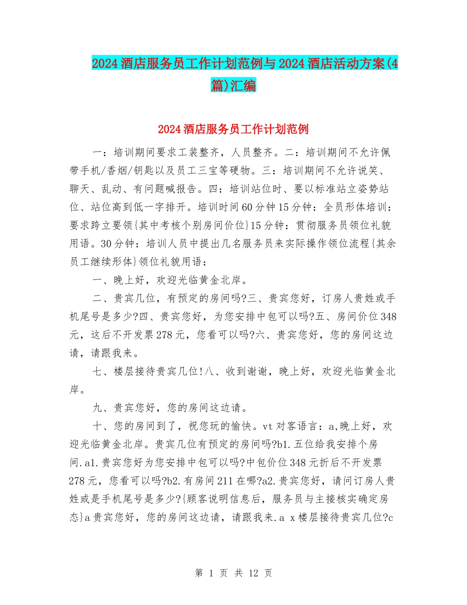 2024酒店服务员工作计划范例与2024酒店活动方案汇编_第1页