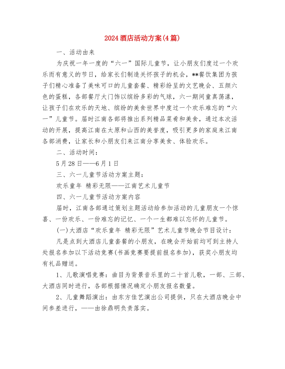 2024酒店服务员工作计划范例与2024酒店活动方案汇编_第3页