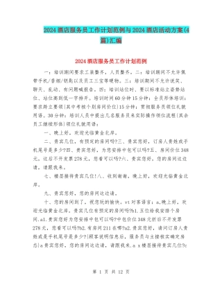 2024酒店服务员工作计划范例与2024酒店活动方案汇编