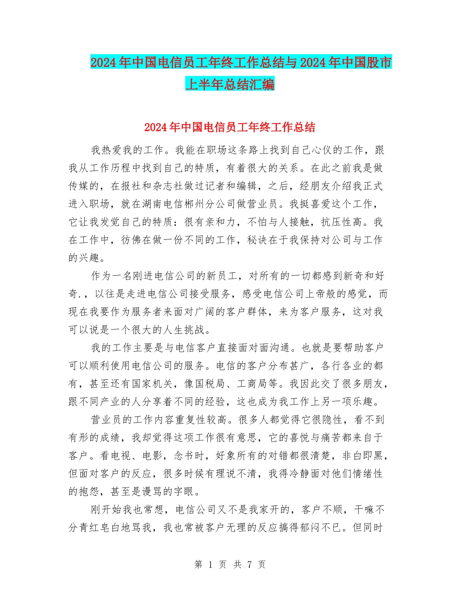 2024年中国电信员工年终工作总结与2024年中国股市上半年总结汇编_第1页