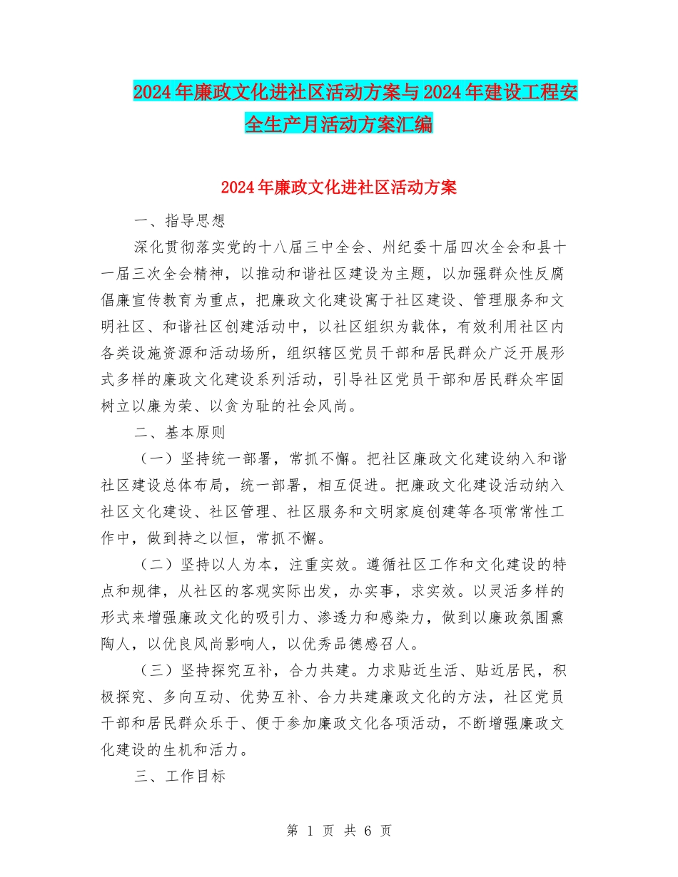 2024年廉政文化进社区活动方案与2024年建设工程安全生产月活动方案汇编_第1页