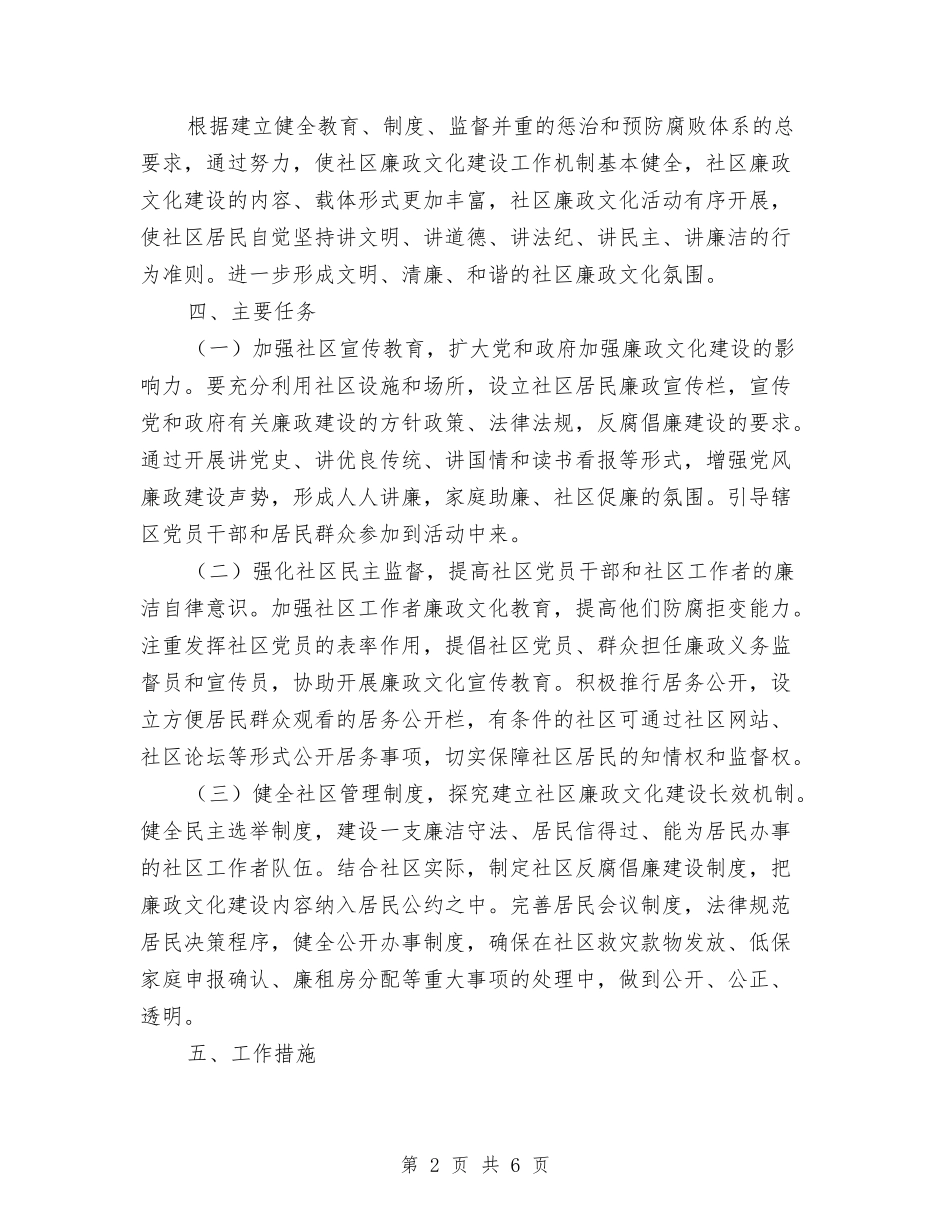 2024年廉政文化进社区活动方案与2024年建设工程安全生产月活动方案汇编_第2页