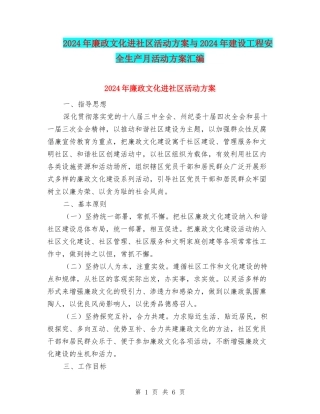 2024年廉政文化进社区活动方案与2024年建设工程安全生产月活动方案汇编