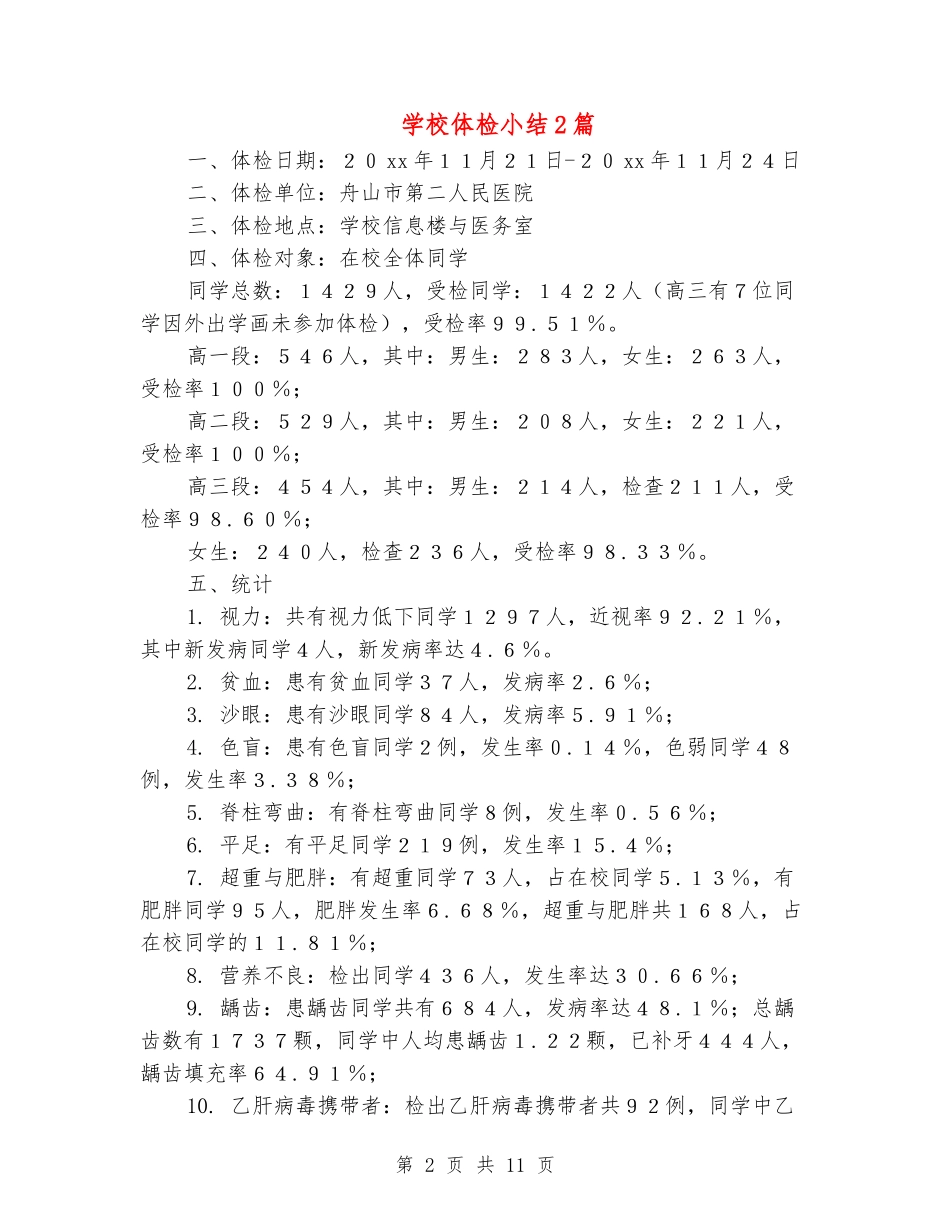 [教育文化]学校体检小结2篇_第2页