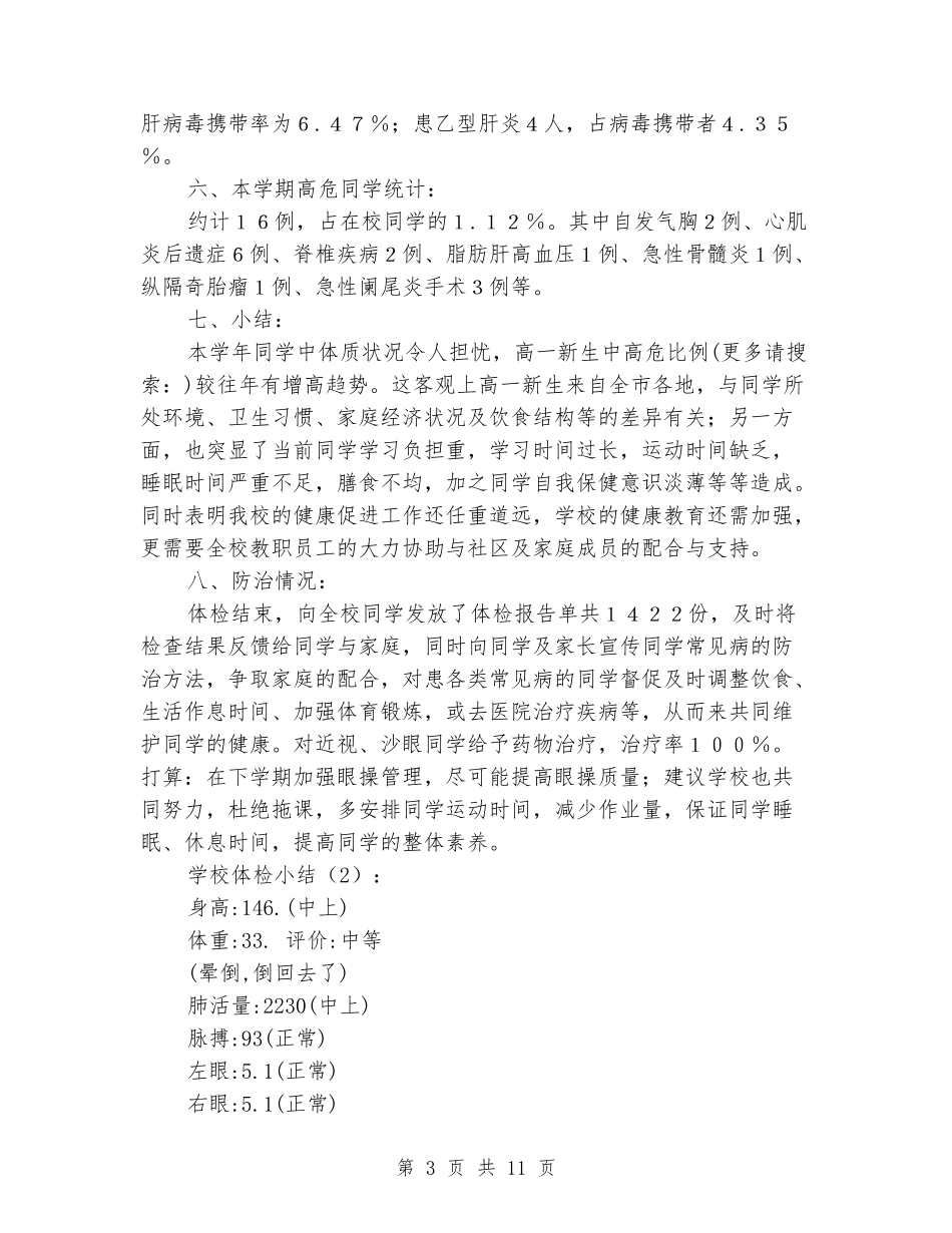 [教育文化]学校体检小结2篇_第3页