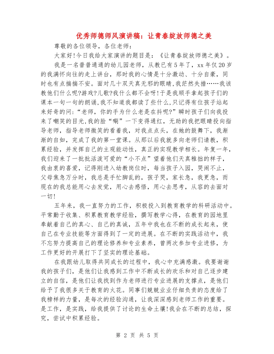 优秀师德师风演讲稿：让青春绽放师德之美_第2页