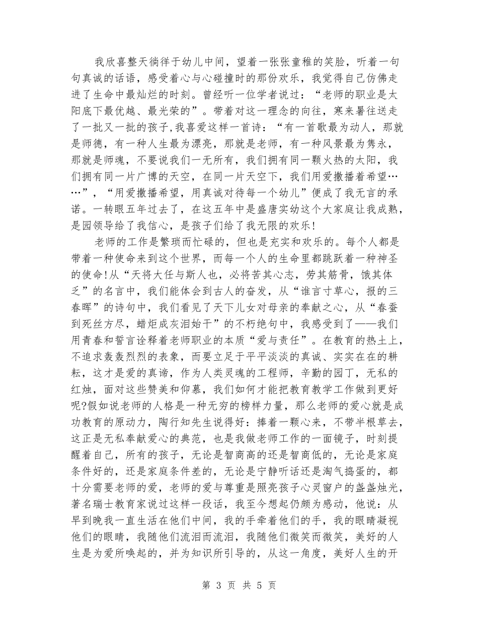 优秀师德师风演讲稿：让青春绽放师德之美_第3页