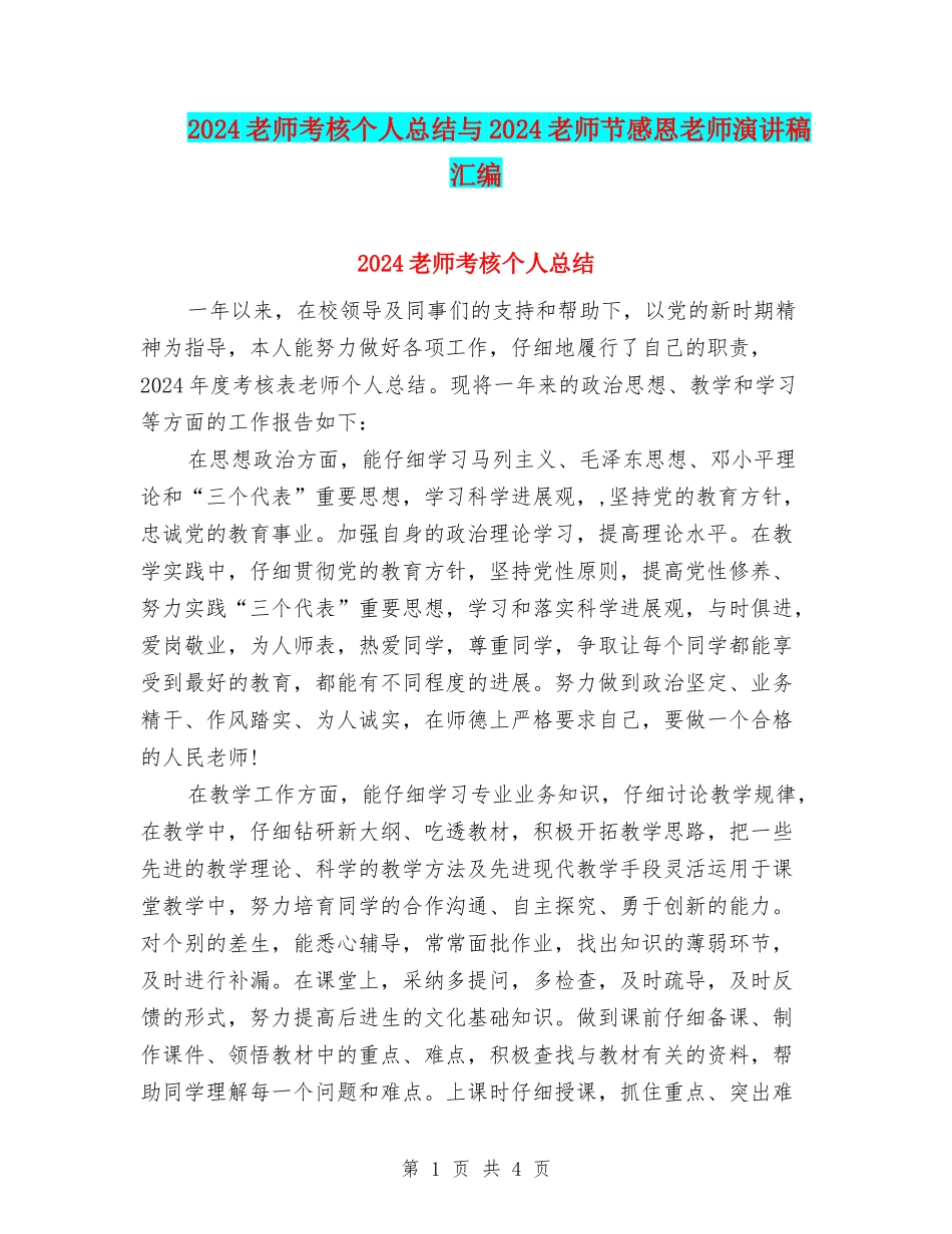 2024教师考核个人总结与2024教师节感恩老师演讲稿汇编_第1页
