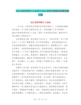 2024教师考核个人总结与2024教师节感恩老师演讲稿汇编