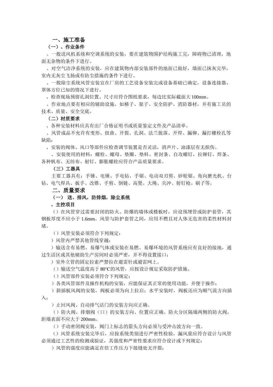 通风管道安装工程施工组织设计_第1页