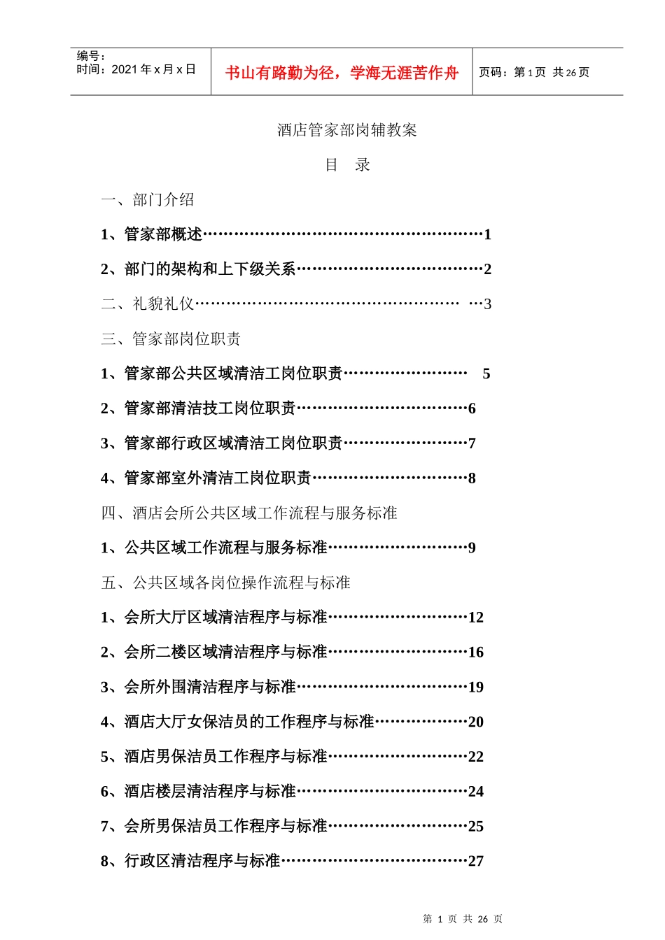 酒店管家部岗辅教案_第1页