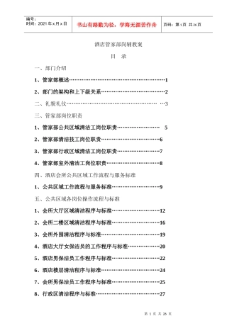 酒店管家部岗辅教案