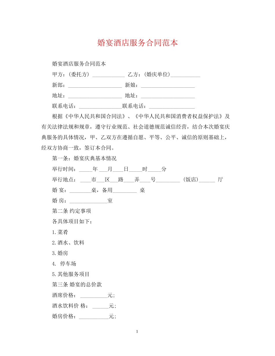 婚宴酒店服务合同范本_第1页