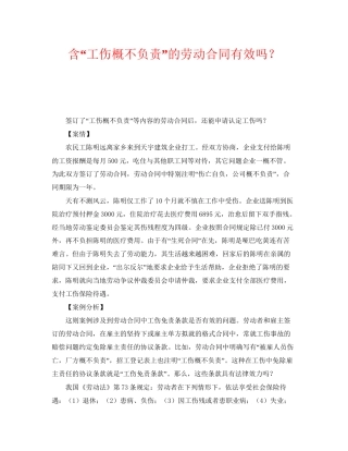 《工伤保险》之含工伤概不负责的劳动合同有效吗？