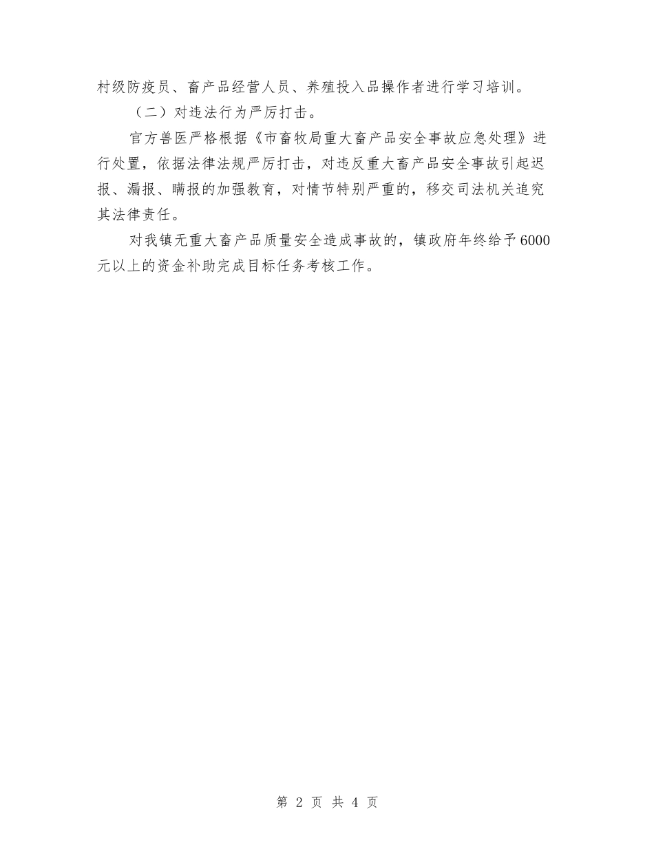 2024年畜产品质量安全监管实施意见与2024年畜产品质量监管工作要点汇编_第2页