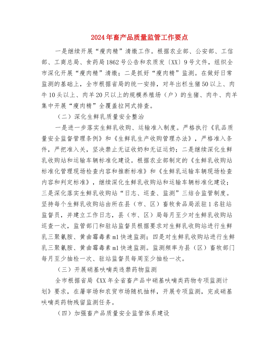 2024年畜产品质量安全监管实施意见与2024年畜产品质量监管工作要点汇编_第3页