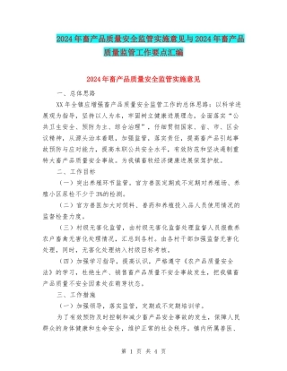 2024年畜产品质量安全监管实施意见与2024年畜产品质量监管工作要点汇编