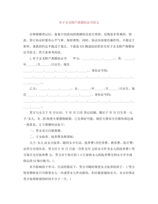 有子女无财产离婚协议书范文