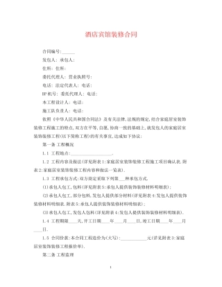 酒店宾馆装修合同2
